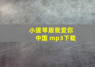 小提琴版我爱你中国 mp3下载